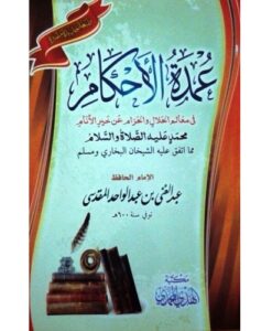 Umdatul Ahkam Arabic Version