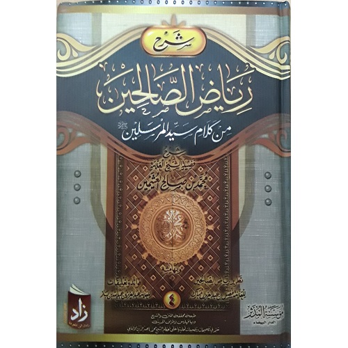 Riyad Us Saliheen (Arabic Language Only)